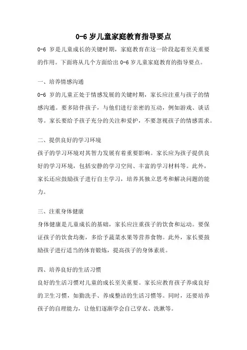 0-6岁儿童家庭教育指导要点