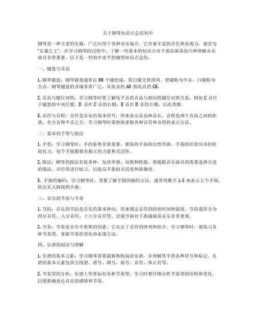 关于钢琴知识点总结初中