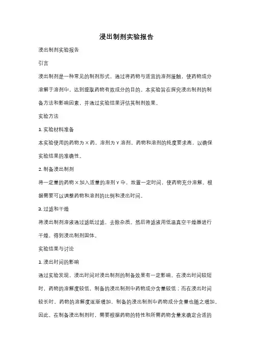 浸出制剂实验报告