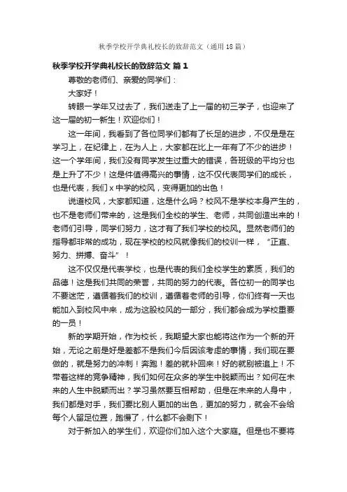 秋季学校开学典礼校长的致辞范文（通用18篇）