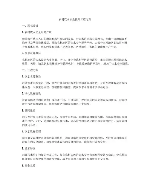 农村饮水安全提升工程方案