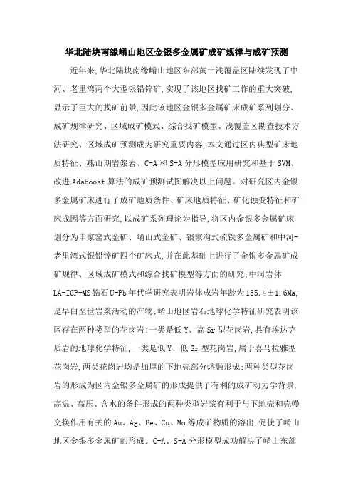 华北陆块南缘崤山地区金银多金属矿成矿规律与成矿预测