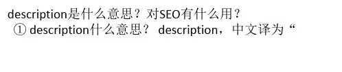 老铁外链 description什么意思？如何来写description呢？