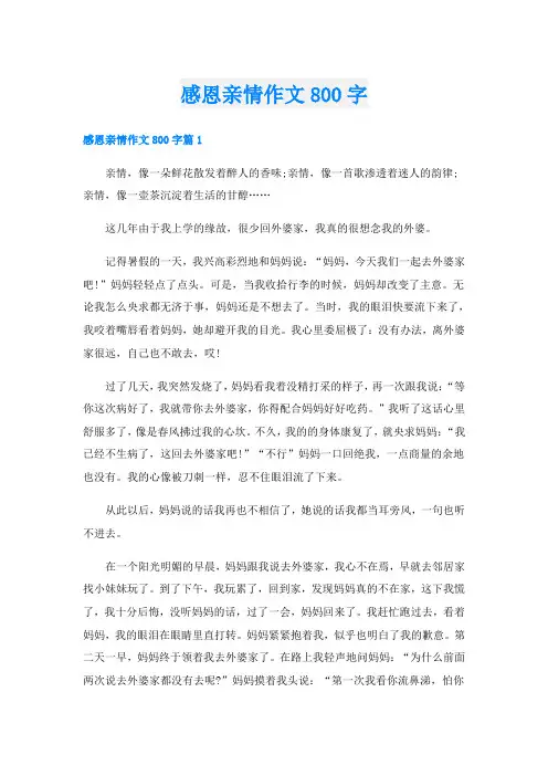 感恩亲情作文800字