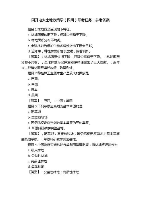 国开电大土地政策学（四川）形考任务二参考答案