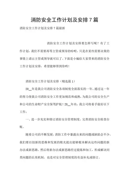 消防安全工作计划及安排7篇