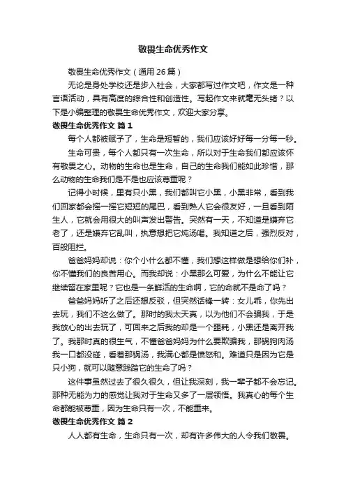 敬畏生命优秀作文（通用26篇）