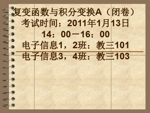 复变函数与积分变换复习提纲(仅供参考)