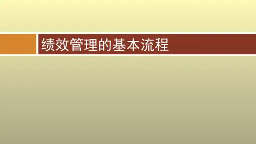 绩效管理的基本流程