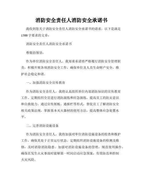 消防安全责任人消防安全承诺书