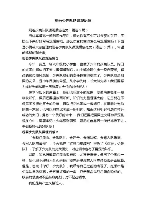 观看少先队队课观后感