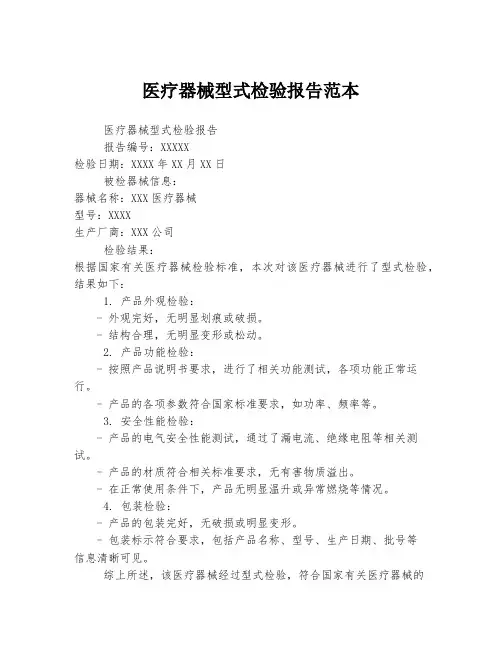 医疗器械型式检验报告范本
