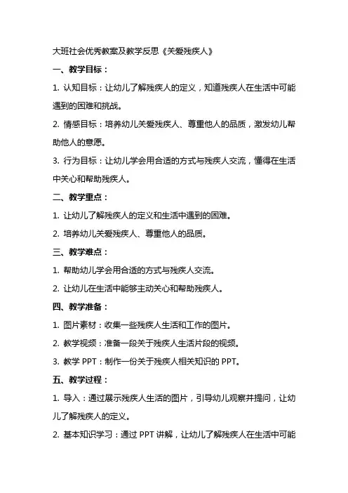 大班社会教案及教学反思《关爱残疾人》