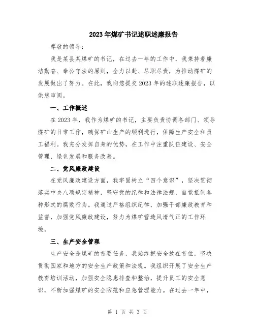 2023年煤矿书记述职述廉报告