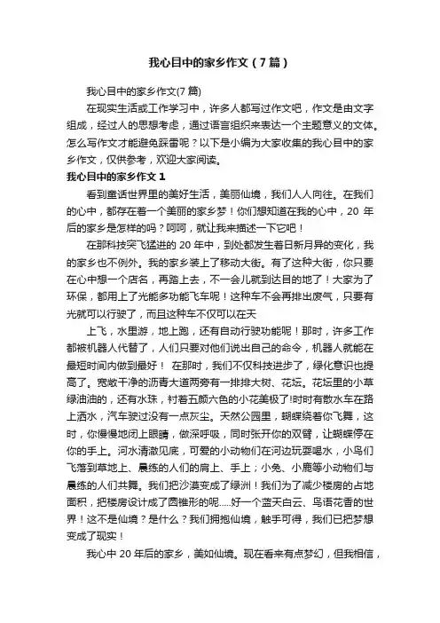我心目中的家乡作文（7篇）