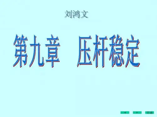 压杆稳定刘鸿文09