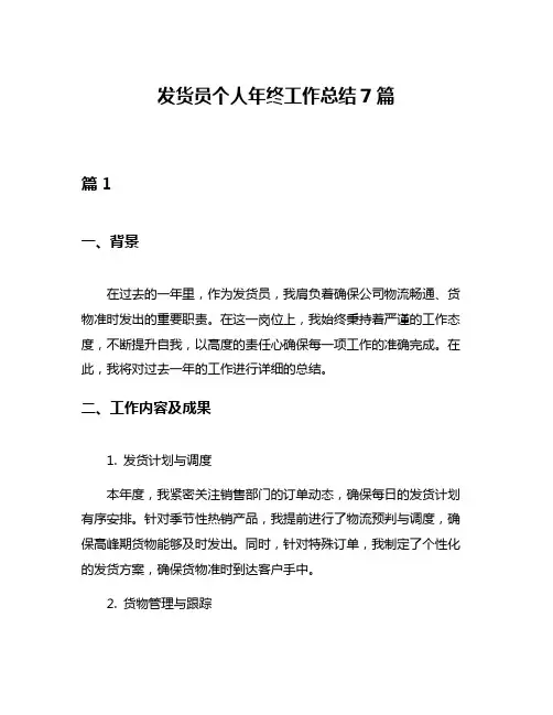 发货员个人年终工作总结7篇