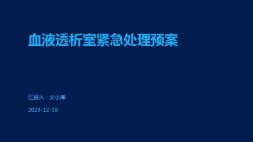 血液透析室紧急处理预案