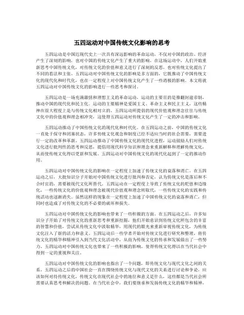 五四运动对中国传统文化影响的思考