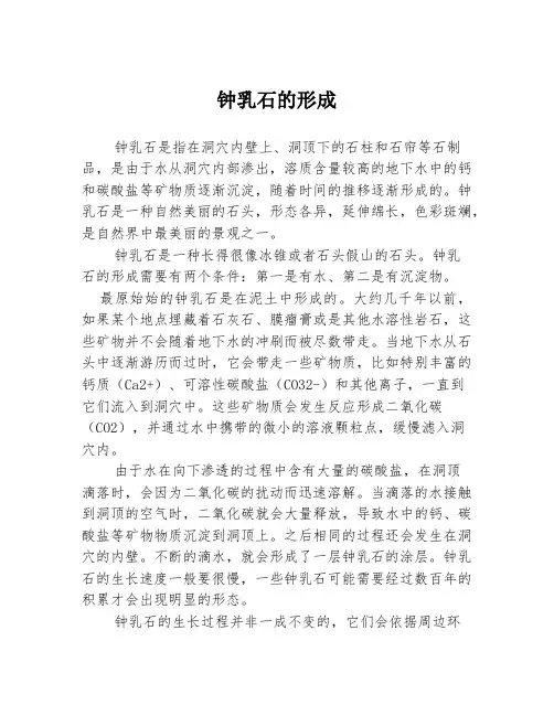 钟乳石的形成