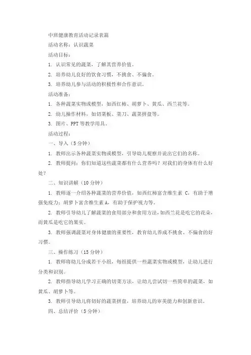 中班健康教育活动记录表篇