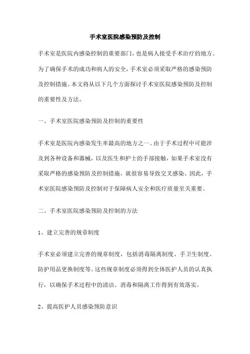 手术室医院感染预防及控制