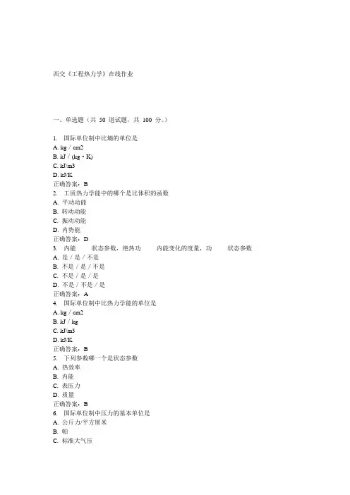 15春西交《工程热力学》在线作业 答案