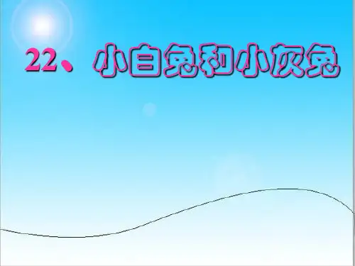 26课小白兔和小灰兔.ppt