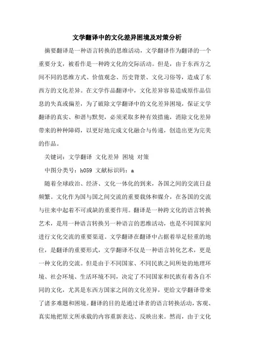 文学翻译中文化差异困境及对策分析