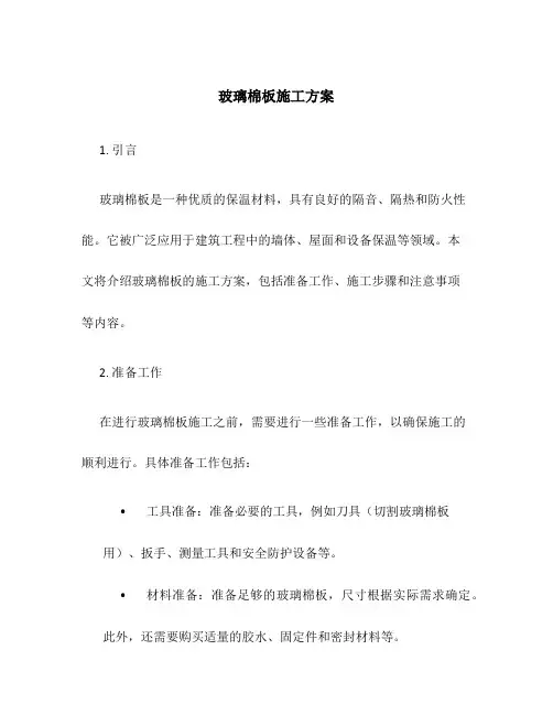 玻璃棉板施工方案