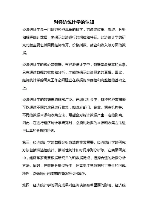 对经济统计学的认知