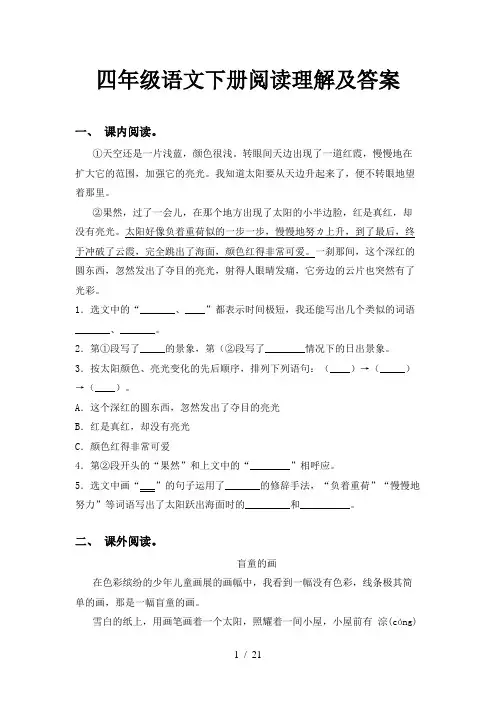 四年级语文下册阅读理解及答案