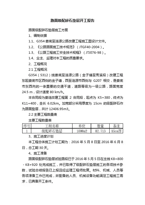 路面级配碎石垫层开工报告