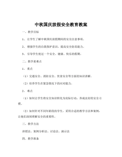 中秋国庆放假安全教育教案