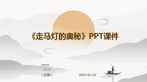 《走马灯的奥秘》PPT课件