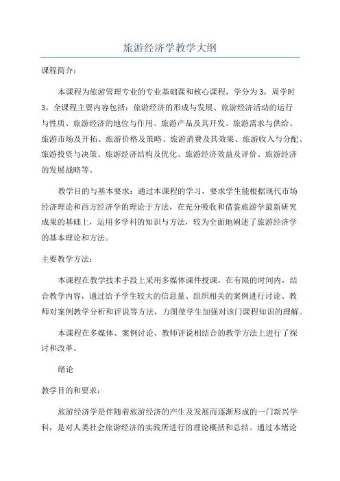 旅游经济学教学大纲