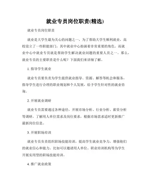 就业专员岗位职责(精选)
