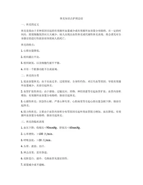 休克知识点护理总结