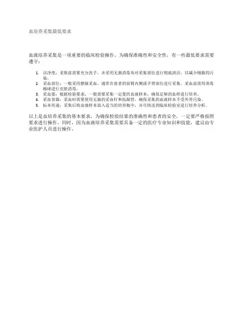 血培养采集最低要求