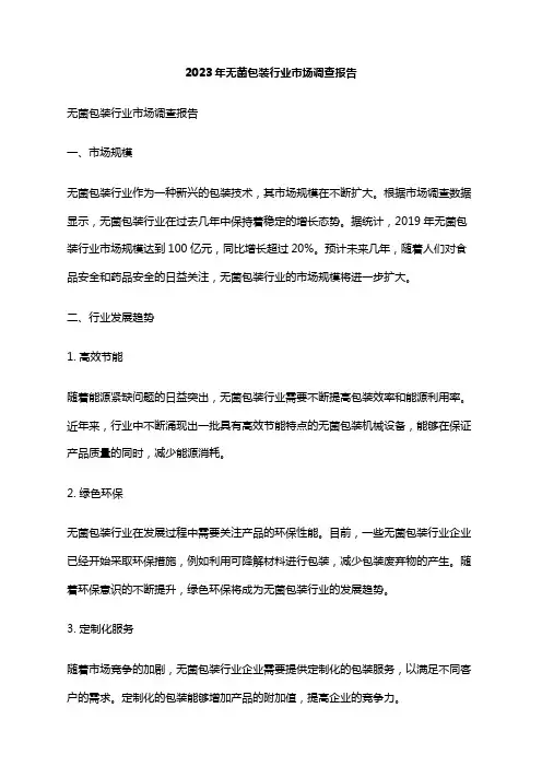 2023年无菌包装行业市场调查报告