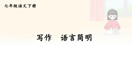 七年级语文下册教学课件《写作 语言简明》