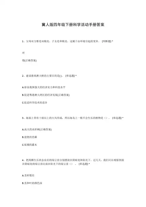 冀人版四年级下册科学活动手册答案