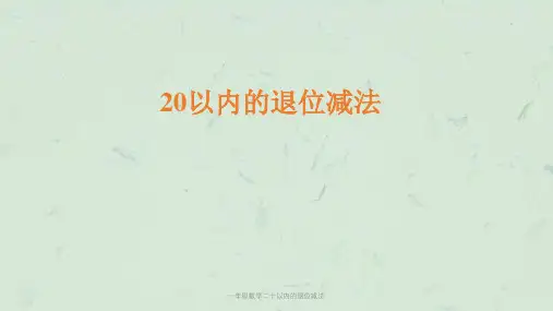 一年级数学二十以内的退位减法课件