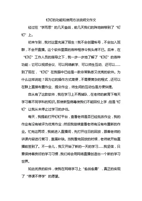 钉钉的功能和使用方法说明文作文