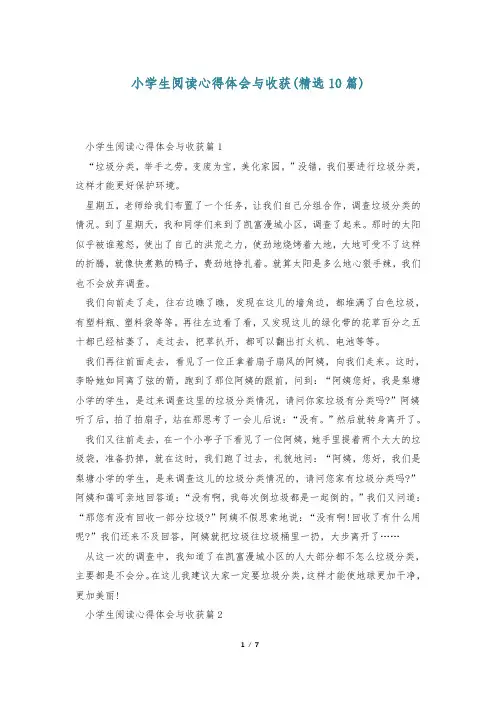 小学生阅读心得体会与收获(精选10篇)