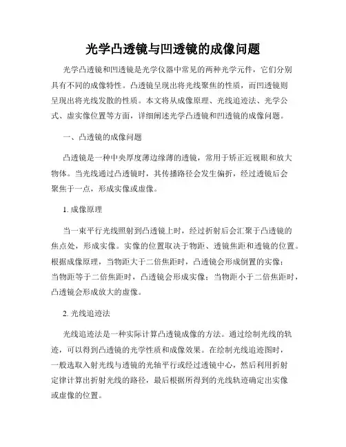光学凸透镜与凹透镜的成像问题