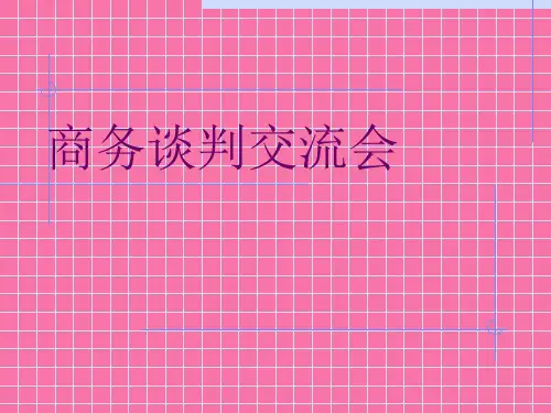 商务谈判交流ppt课件