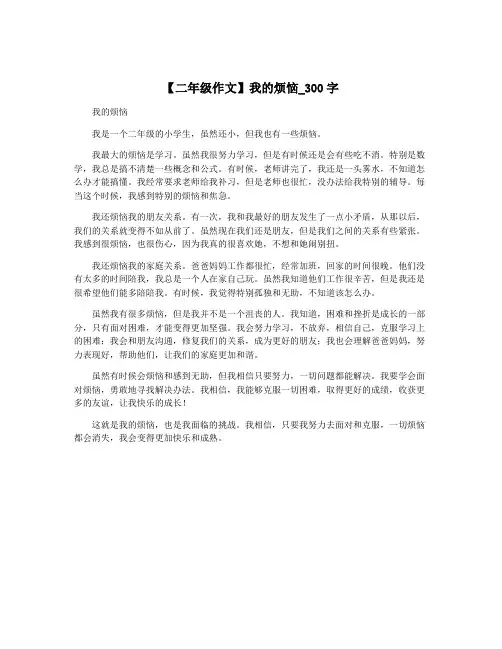 【二年级作文】我的烦恼_300字