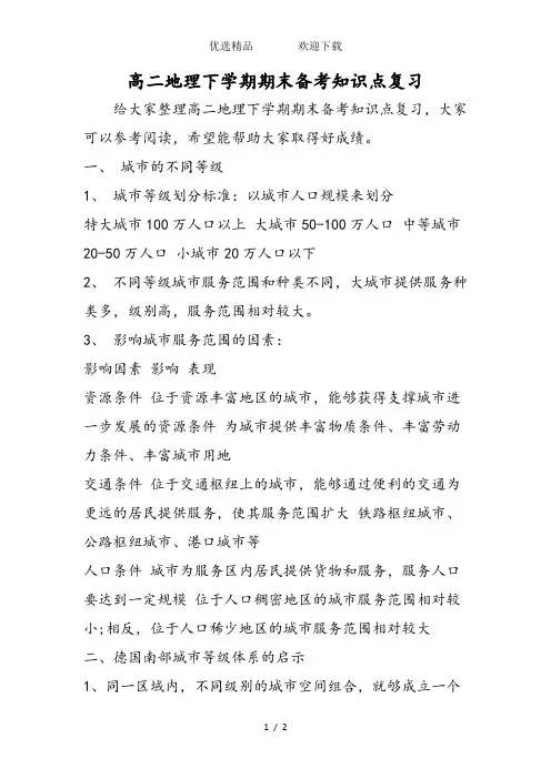 高二地理下学期期末备考知识点复习