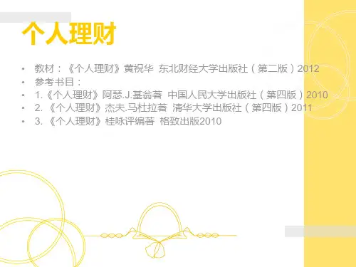 第一章 个人理财概述(双)